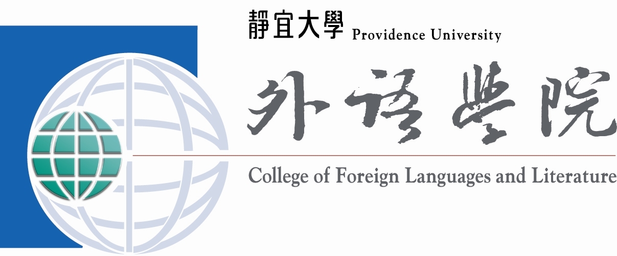靜宜大學外語暨人文創意學院