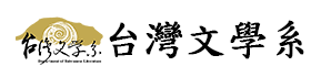 Link to 台文系(另開新視窗)